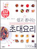 쉽고 폼나는 초대요리