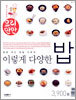 이렇게 다양한 밥