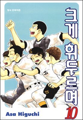 크게 휘두르며 10권