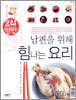 남편을 위해 힘나는 요리