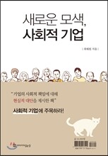 새로운 모색, 사회적 기업