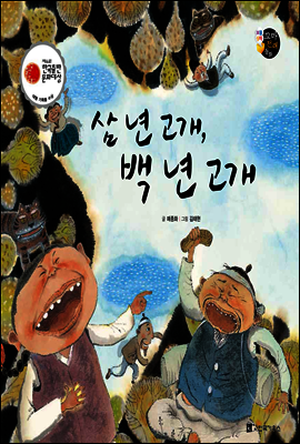 보물상자 꼬마전래동화 03 삼 년 고개, 백 년 고개 (양장)