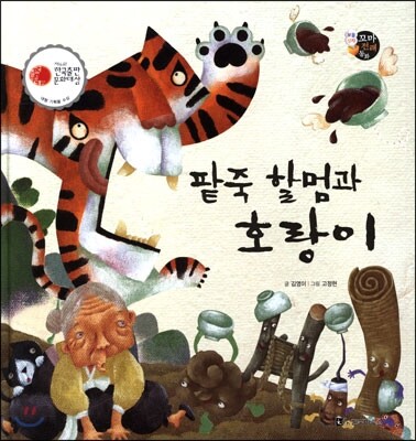 보물상자 꼬마전래동화 02 팥죽 할멈과 호랑이 (양장)
