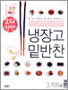 냉장고 밑반찬