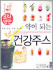 약이 되는 건강주스