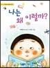 나는 왜 이럴까?