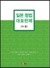 일본 형법 대표판례 각론