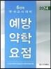 예방약학요점