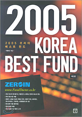 2005 KOREA BEST FUND 코리아 베스트 펀드