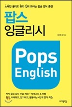 팝스 잉글리시