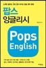 팝스 잉글리시