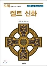 도해 켈트 신화