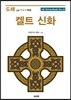 도해 켈트 신화