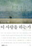 나는 왜 이 사랑을 하는가
