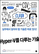 Hyper-V를 다루는 기술