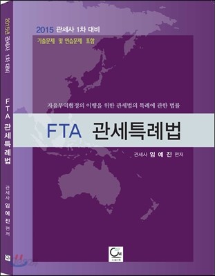 FTA 관세특례법