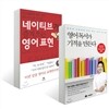 영어 독서가 기적을 만든다 + 네이티브가 즐겨쓰는 영어표현 세트