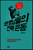 강한 형님들의 진짜 운동
