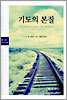기도의 본질