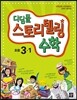 디딤돌 스토리텔링 수학 초등 3-1 (2017년용)