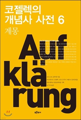 코젤렉의 개념사 사전 6