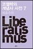 코젤렉의 개념사 사전 7