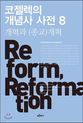 코젤렉의 개념사 사전 8