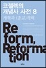 코젤렉의 개념사 사전 8