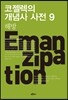 코젤렉의 개념사 사전 9