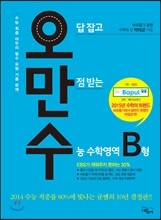 오만수 오답 잡고 만점 받는 수능 수학영역 B형 (2014년)
