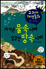 차가운 물속 나라 캄캄한 땅속 나라 - 교과서 자연동화 02