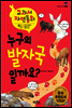 누구의 발자국 일까요? - 교과서 자연동화 03