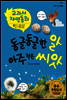 동글동글한 알 아주 작은 씨앗 - 교과서 자연동화 04