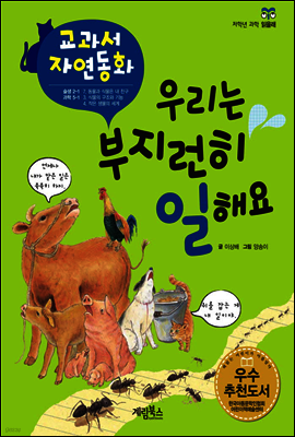 우리는 부지런히 일해요 - 교과서 자연동화 05
