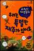 우리는 특별한 재주가 있어요 - 교과서 자연동화 07