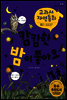캄캄한 밤이 좋아요 - 교과서 자연동화 09
