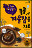 쿨쿨 겨울잠을 자요 - 교과서 자연동화 01 [체험판]