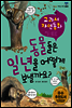 동물들은 일년을 어떻게 보낼까요? - 교과서 자연동화 08 [체험판]