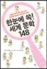 한눈에 쏙! 세계 문학 148