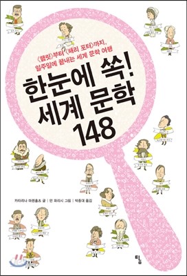 한눈에 쏙! 세계 문학 148