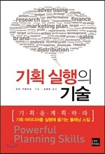 기획 실행의 기술