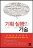 기획 실행의 기술