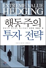 행동주의 투자 전략