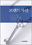 브랜드자산