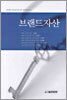 브랜드자산