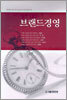 브랜드경영