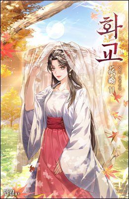 화교 11권