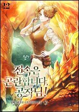 전속은 곤란합니다, 공작님 3권