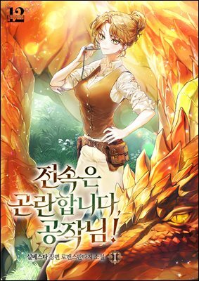 전속은 곤란합니다, 공작님 1권