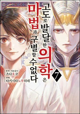 [대여] 고도로 발달한 의학은 마법과 구별할 수 없다 07권